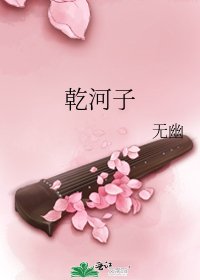 《乾河子》