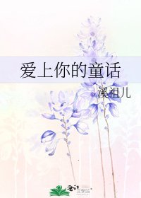 《爱上你的童话》