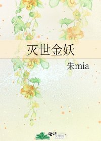 灭世金妖