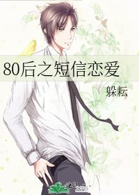 《80后之短信恋爱》