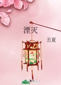 《湮灭》