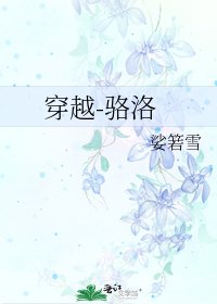 《穿越-骆洛》
