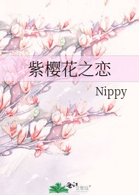 《紫樱花之恋》