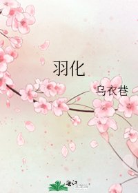《羽化》