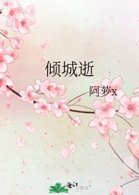 倾城逝