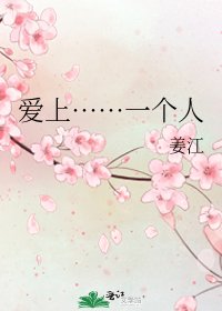 《爱上……一个人》