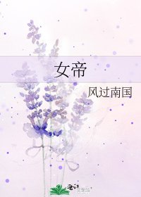 《女帝》