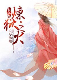  炼狱之火