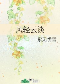 《风轻云淡》