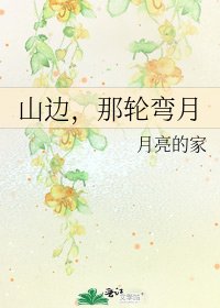 《山边,那轮弯月》