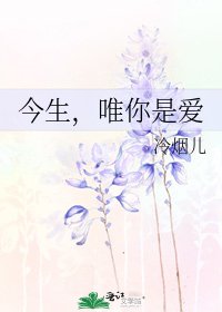 《今生,唯你是爱》