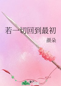 《若一切回到最初》