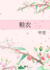 《粮农》