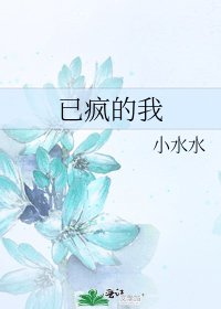 《已疯的我》