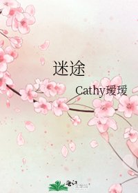 《迷途》