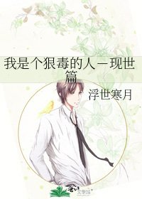 《我是个狠毒的人-现世篇》