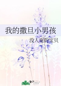 《我的撒旦小男孩》