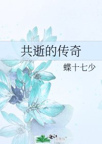 《共逝的传奇》