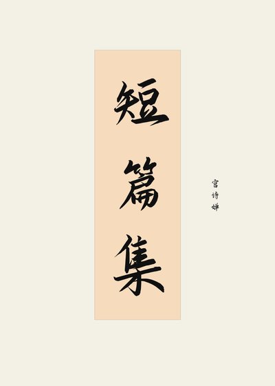 《短篇集》