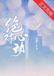 绝对心动