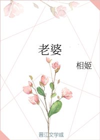 《老婆》