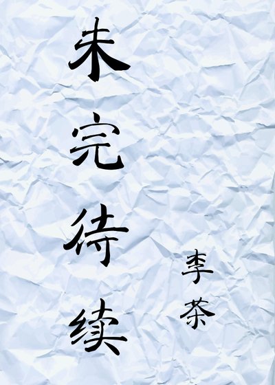 《未完待续》