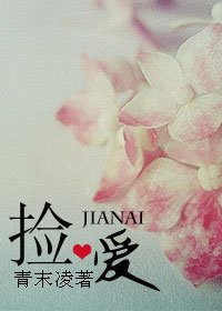 《捡爱》