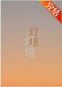 《灯塔》