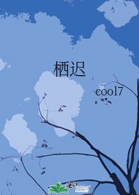 《栖迟》