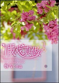《假戏真做》