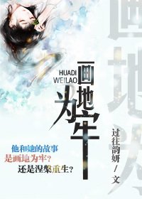 《画地为牢》