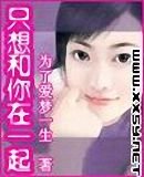 《只想和你在一起》
