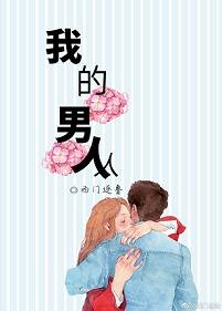 《我的男人》