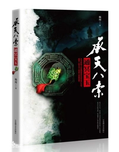 《承天八索》