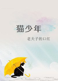 《猫少年》