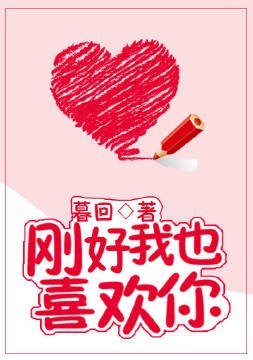 刚好我也喜欢你