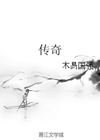 传奇