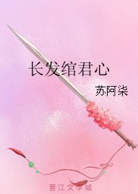 《长发绾君心》