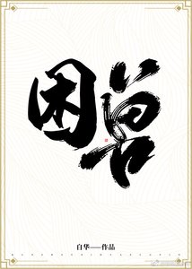 《困兽》