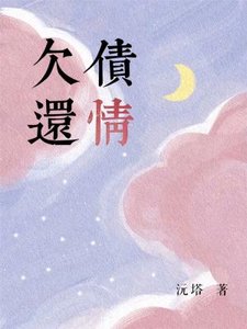 《欠债还情》
