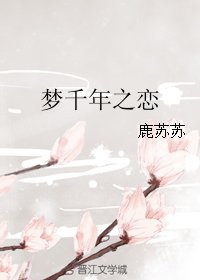 《梦千年之恋》