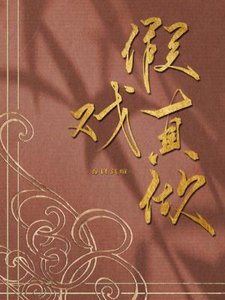《假戏真做》