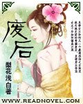 废后