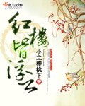 《红楼皆浮云》