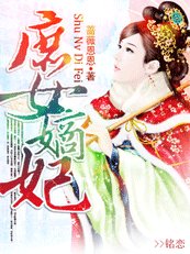 《庶女嫡妃》