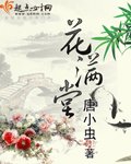 花满堂