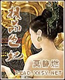 《极品色妃》