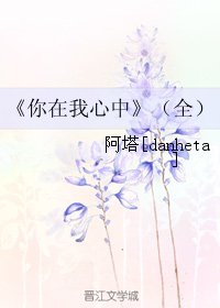 《你在我心中》