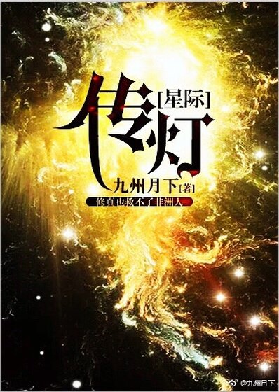 传灯[星际] [参赛作品]