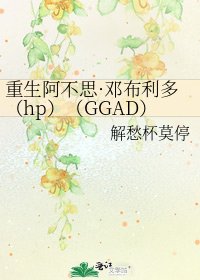 《重生阿不思·邓布利多(hp)(GGAD)》